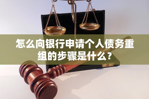 东辽怎么向银行申请个人债务重组的步骤是什么？